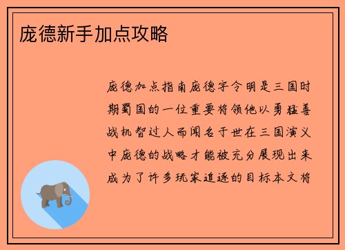 庞德新手加点攻略
