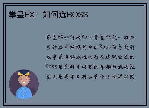 拳皇EX：如何选BOSS