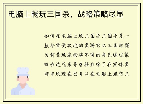 电脑上畅玩三国杀，战略策略尽显