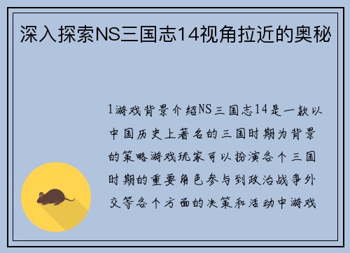 深入探索NS三国志14视角拉近的奥秘