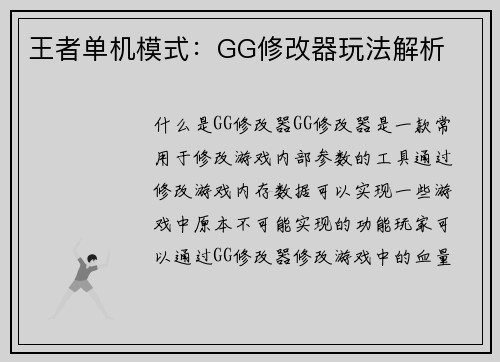 王者单机模式：GG修改器玩法解析