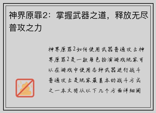 神界原罪2：掌握武器之道，释放无尽普攻之力