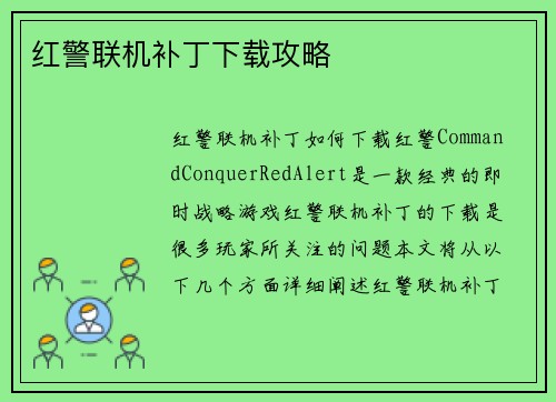 红警联机补丁下载攻略