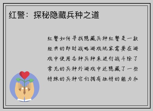 红警：探秘隐藏兵种之道