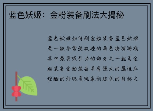 蓝色妖姬：金粉装备刷法大揭秘