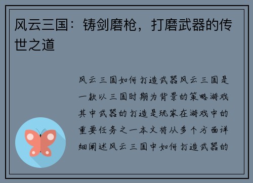 风云三国：铸剑磨枪，打磨武器的传世之道