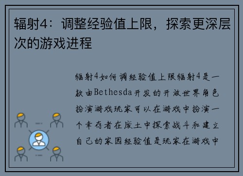 辐射4：调整经验值上限，探索更深层次的游戏进程