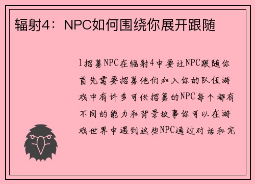 辐射4：NPC如何围绕你展开跟随