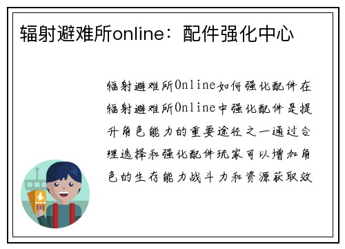 辐射避难所online：配件强化中心
