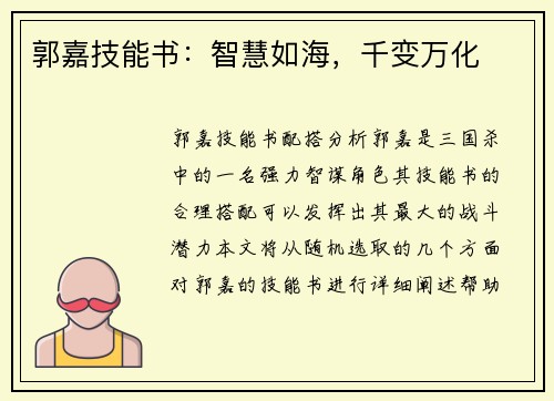 郭嘉技能书：智慧如海，千变万化