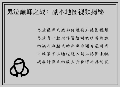 鬼泣巅峰之战：副本地图视频揭秘