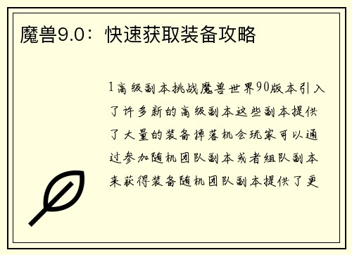 魔兽9.0：快速获取装备攻略
