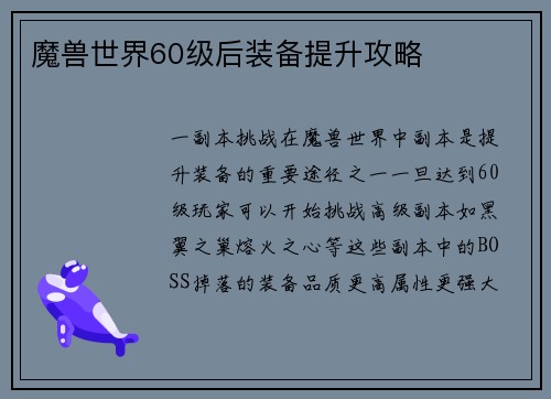 魔兽世界60级后装备提升攻略