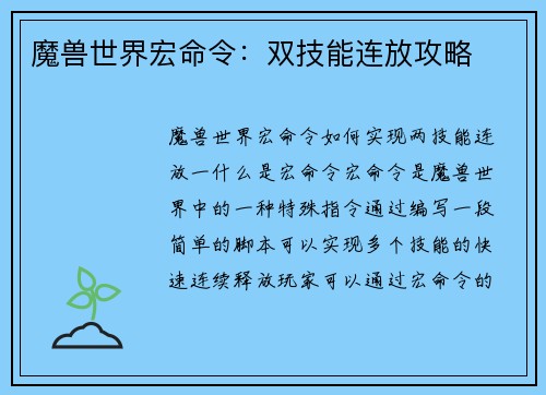 魔兽世界宏命令：双技能连放攻略