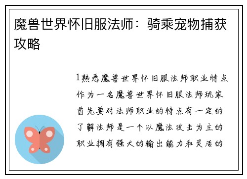 魔兽世界怀旧服法师：骑乘宠物捕获攻略