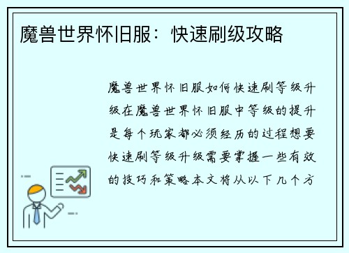 魔兽世界怀旧服：快速刷级攻略
