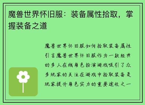 魔兽世界怀旧服：装备属性拾取，掌握装备之道