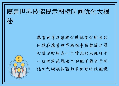 魔兽世界技能提示图标时间优化大揭秘