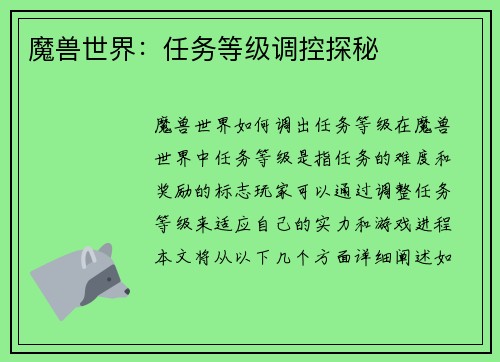 魔兽世界：任务等级调控探秘