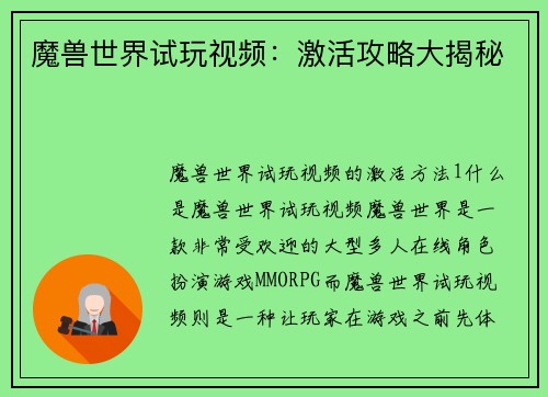 魔兽世界试玩视频：激活攻略大揭秘