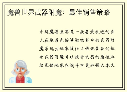 魔兽世界武器附魔：最佳销售策略