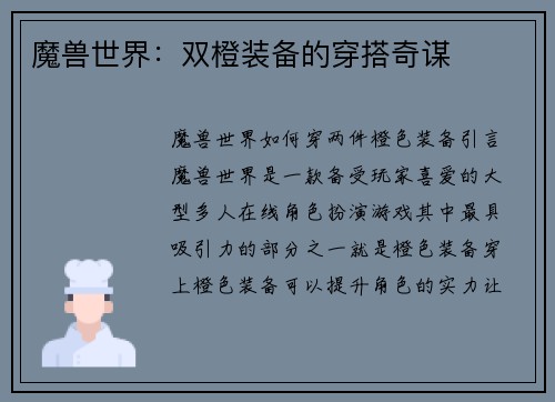 魔兽世界：双橙装备的穿搭奇谋
