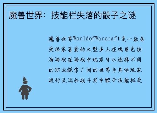 魔兽世界：技能栏失落的骰子之谜