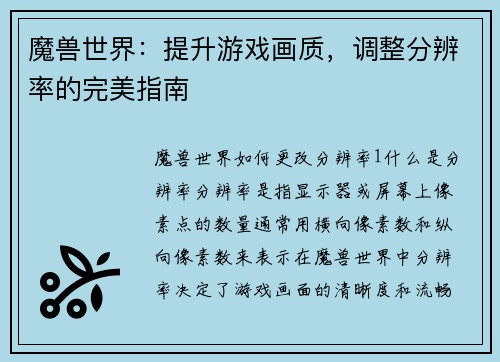 魔兽世界：提升游戏画质，调整分辨率的完美指南