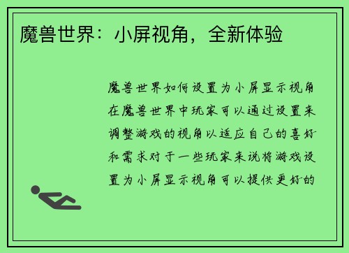 魔兽世界：小屏视角，全新体验