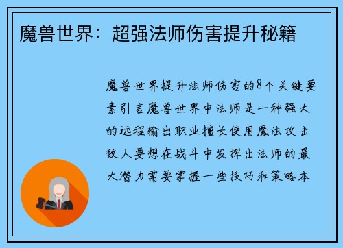 魔兽世界：超强法师伤害提升秘籍