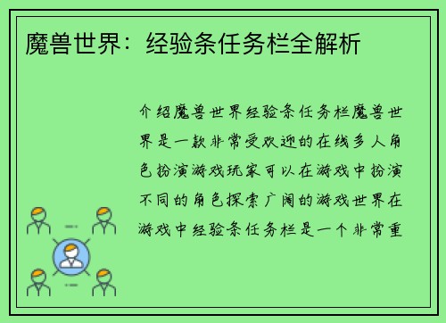 魔兽世界：经验条任务栏全解析