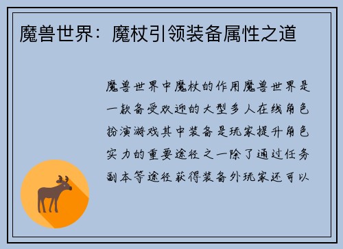 魔兽世界：魔杖引领装备属性之道