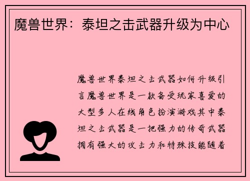 魔兽世界：泰坦之击武器升级为中心