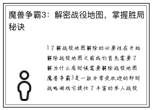 魔兽争霸3：解密战役地图，掌握胜局秘诀