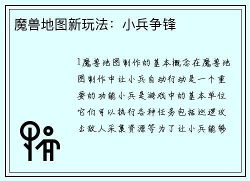 魔兽地图新玩法：小兵争锋