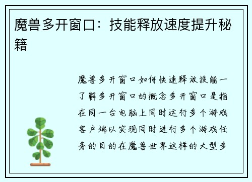 魔兽多开窗口：技能释放速度提升秘籍