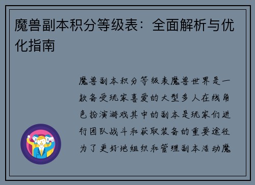 魔兽副本积分等级表：全面解析与优化指南