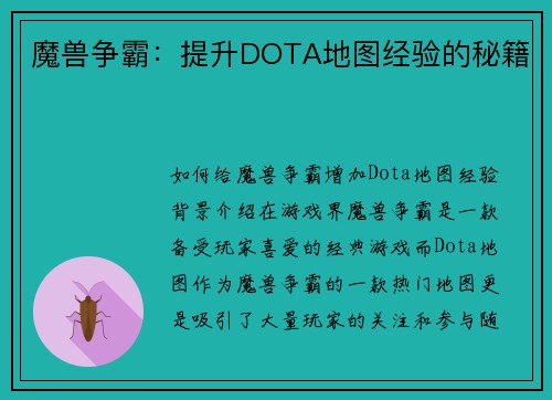 魔兽争霸：提升DOTA地图经验的秘籍
