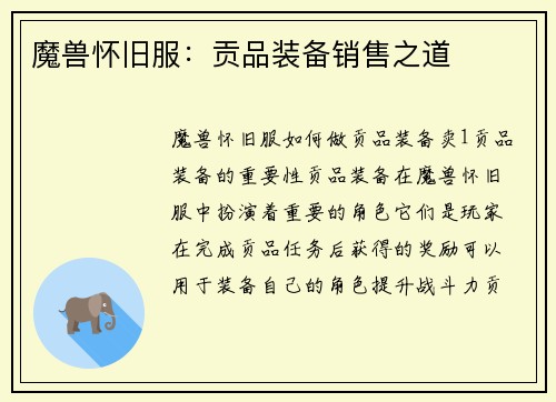 魔兽怀旧服：贡品装备销售之道