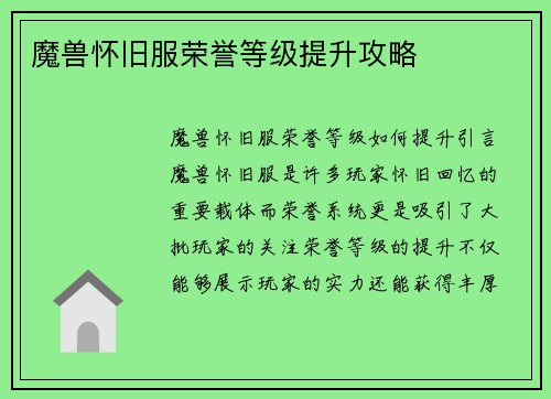 魔兽怀旧服荣誉等级提升攻略