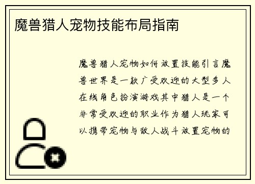 魔兽猎人宠物技能布局指南