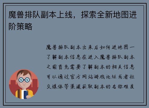 魔兽排队副本上线，探索全新地图进阶策略