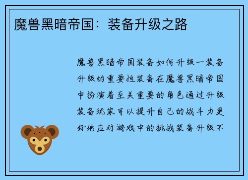 魔兽黑暗帝国：装备升级之路